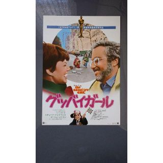 グッバイガール【美品】【映画】【チラシ】(印刷物)