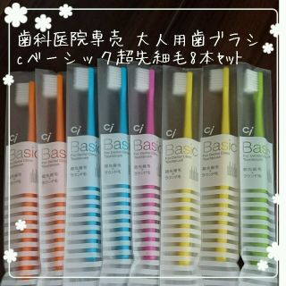 歯科医院専売 大人用歯ブラシ8本 ciベーシック超先細毛(歯ブラシ/デンタルフロス)