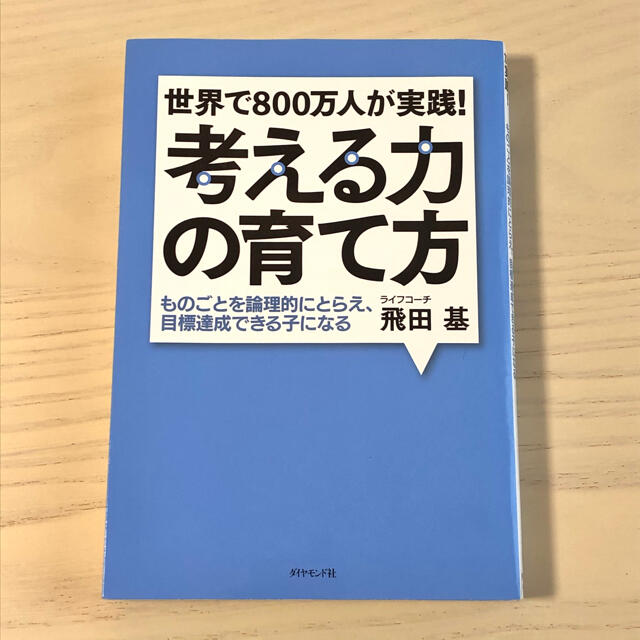 ダイヤモンド社(ダイヤモンドシャ)の考える力の育て方 世界で800万人が実践! ものごとを論理的にとらえ、目標達成 エンタメ/ホビーの雑誌(結婚/出産/子育て)の商品写真