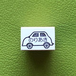 お名前スタンプ　自動車　お子様の持ち物に捺すと分かり安いですよ(はんこ)