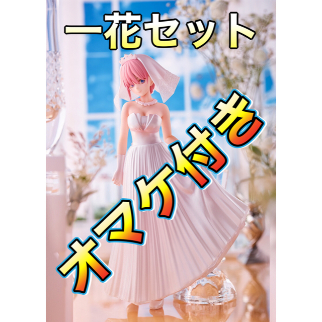 一番くじ 五等分の花嫁∬-BrideStyle- 一花セット