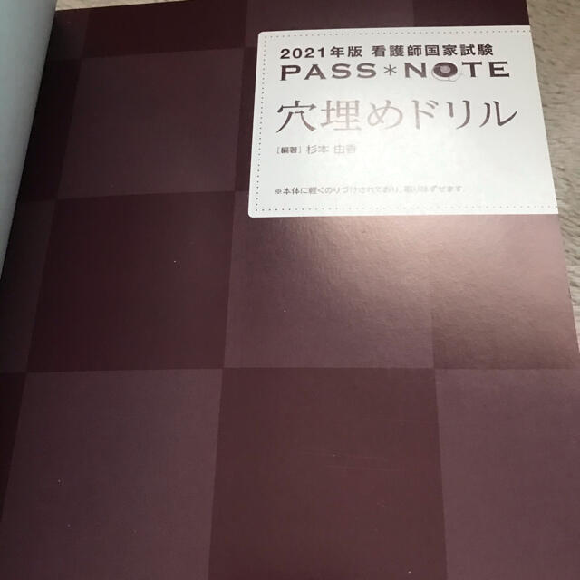 学研(ガッケン)の看護師国家試験ＰＡＳＳ　ＮＯＴＥ ２０２１年版 エンタメ/ホビーの本(健康/医学)の商品写真