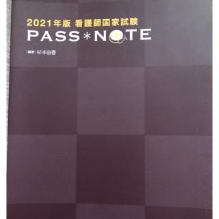 ガッケン(学研)の看護師国家試験ＰＡＳＳ　ＮＯＴＥ ２０２１年版(健康/医学)