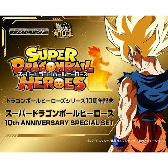 PP主題歌CDスーパードラゴンボールヒーローズ　10th アニバーサリースペシャルセット