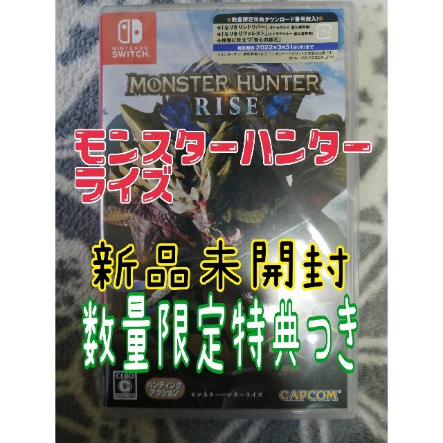 モンスターハンターライズ Switch 数量限定特典ダウンロード番号封入 新品