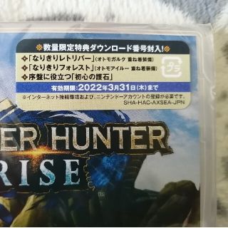 【新品未開封】モンスターハンターライズ 数量限定特典ダウンロード番号封入