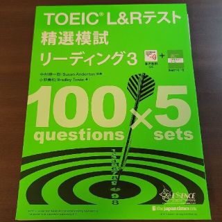 裁断済み ＴＯＥＩＣ　Ｌ＆Ｒテスト精選模試リーディング 音声無料ＤＬ ３(資格/検定)