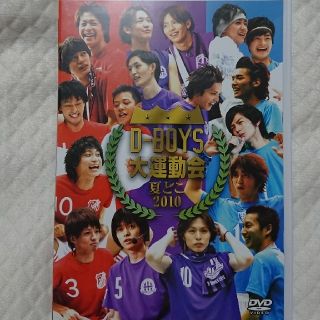 夏どこ2010 Ｄ−ＢＯＹＳ大運動会 DVD(アイドルグッズ)