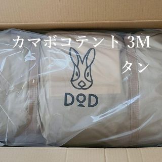 ドッペルギャンガー(DOPPELGANGER)のDOD カマボコテント 3M タン T5-689-TN(テント/タープ)