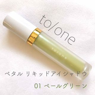 コスメキッチン(Cosme Kitchen)のto/one  ペタルリキッドアイシャドウ　ペールグリーン(アイシャドウ)