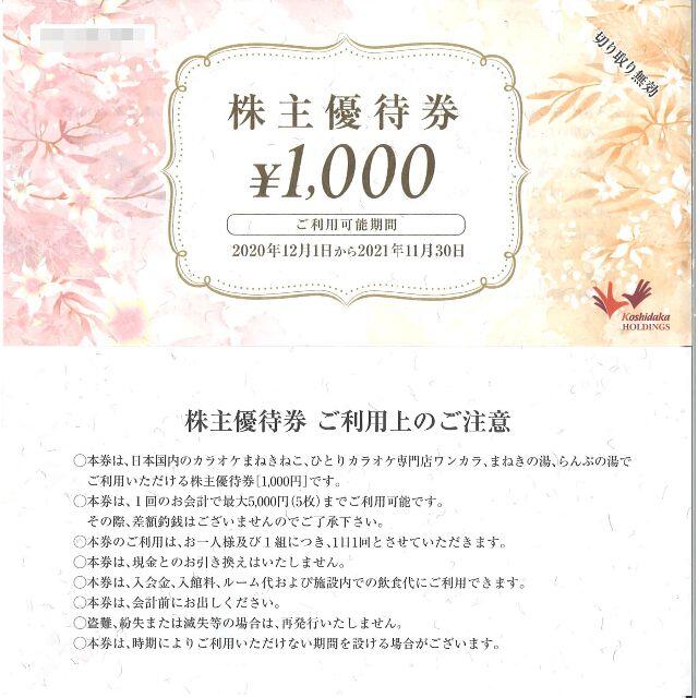 １枚１０００円分★カラオケまねきねこ・ワンカラ★コシダカ株主優待券②