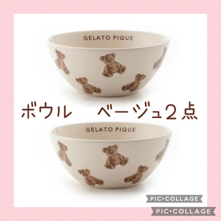gelato pique - 【新品未開封】ベアモチーフ ベージュ ボウル ２点の ...