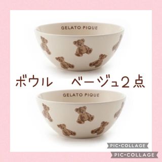 ジェラートピケ(gelato pique)の【新品未開封】ベアモチーフ　ベージュ　ボウル　２点(食器)