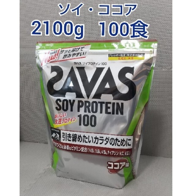 SAVAS ソイプロテイン　ココア　100食