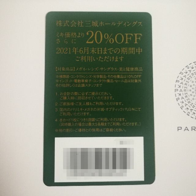 三城ホールディングス 株主優待券（2021年6月末まで） チケットの優待券/割引券(ショッピング)の商品写真