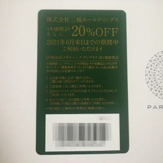 三城ホールディングス 株主優待券（2021年6月末まで）(ショッピング)