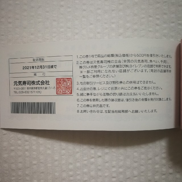 元気寿司 株主優待食事券(500円✕3枚) 2021年12月31日まで チケットの優待券/割引券(レストラン/食事券)の商品写真