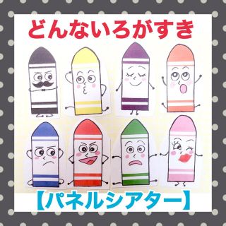 《パネルシアター》どんないろがすき保育教材大人気8枚セット知育玩具保育園手遊び(知育玩具)