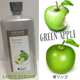 ♡ランプベルジェ 青リンゴ【正規品】送料無料！(アロマオイル)