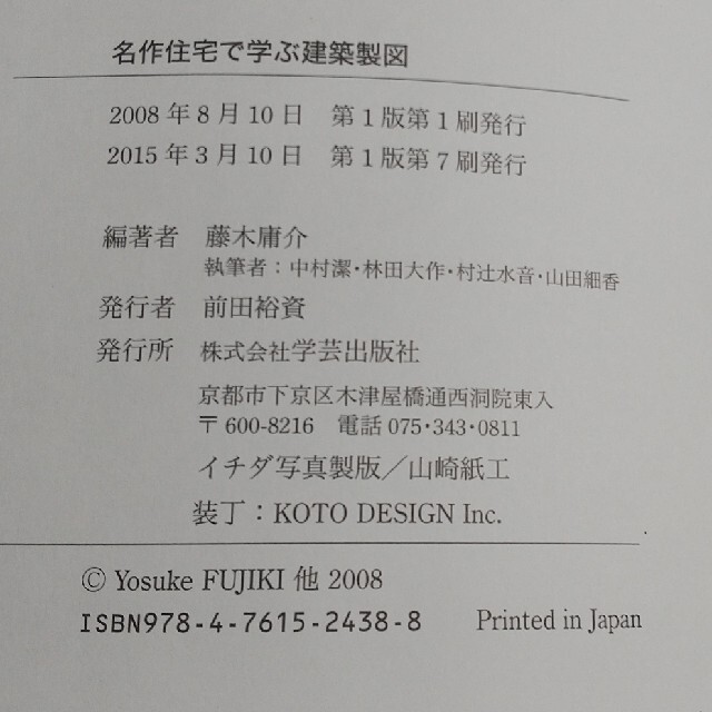 名作住宅で学ぶ建築製図（管理番号GKS02） エンタメ/ホビーの本(科学/技術)の商品写真