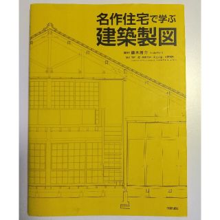 名作住宅で学ぶ建築製図（管理番号GKS02）(科学/技術)