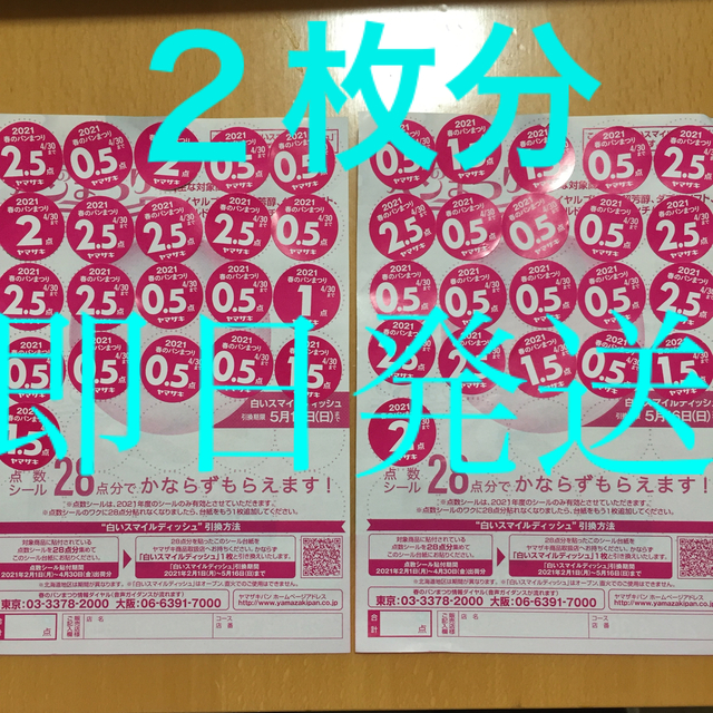 山崎製パン(ヤマザキセイパン)のヤマザキ春のパン祭り2021 28点×2 ＋8点ヤマザキ製パン ヤマザキシール インテリア/住まい/日用品のキッチン/食器(食器)の商品写真