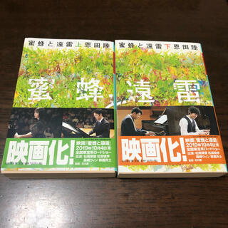 ゲントウシャ(幻冬舎)の【 美品 】蜜蜂と遠雷 上下セット(文学/小説)