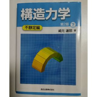 構造力学 下（不静定編） 第２版(科学/技術)