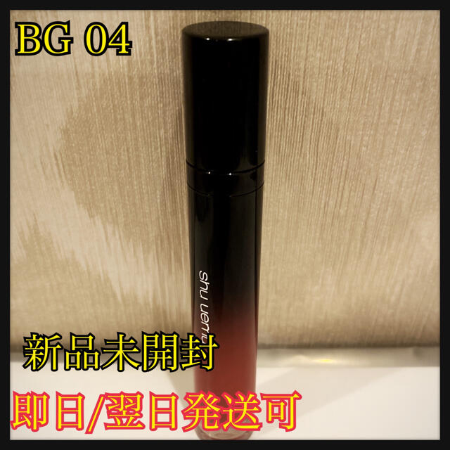 shu uemura(シュウウエムラ)のシュウウエムラ　シュプリア　BG04 コスメ/美容のベースメイク/化粧品(リップグロス)の商品写真