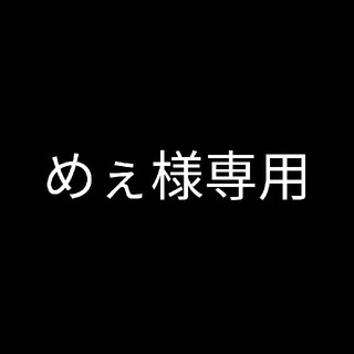 ワコウドウ(和光堂)のめぇ様専用(その他)