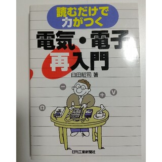 電気・電子再入門 読むだけで力がつく(科学/技術)