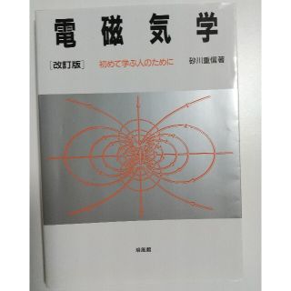 電磁気学 初めて学ぶ人のために 改訂版(科学/技術)