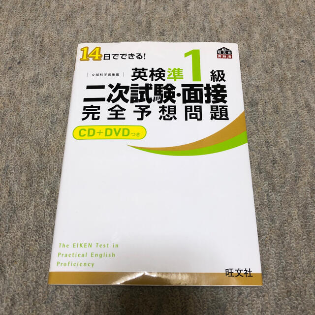 旺文社(オウブンシャ)の14日でできる！英検準１級二次試験・面接完全予想問題 エンタメ/ホビーの本(資格/検定)の商品写真