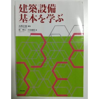 建築設備基本を学ぶ(科学/技術)