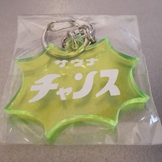 サウナチャンス　サウナイキタイ　アクリル　キーホルダー(その他)