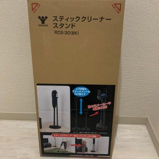 ヤマゼン(山善)の山善 スティッククリーナースタンド(掃除機)