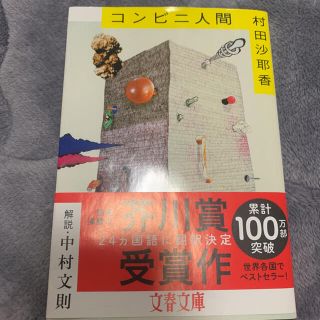 世界各国でベストセラーの話題の書 コンビニ人間(文学/小説)