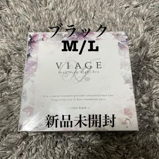 ビアージュ ナイトブラ viage  ブラック M/L(ブラ)