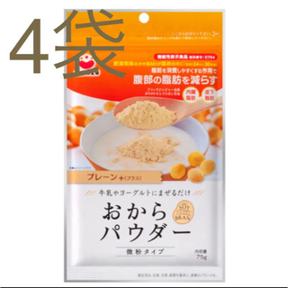 おからパウダー 微粉 脂肪を減らす 機能性表示食品 4袋セット(豆腐/豆製品)