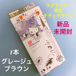 ラブライナー グレージュブラウン 10周年記念限定ハローキティ 1本 新品(アイライナー)