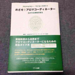 アロマテラピー検定 めざせ！アロマコーディネーター(アロマオイル)