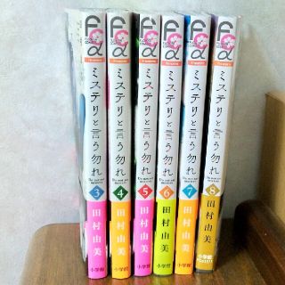 ショウガクカン(小学館)のミステリと言う勿れ 3巻~8巻 最新刊まで 6冊セット(少女漫画)