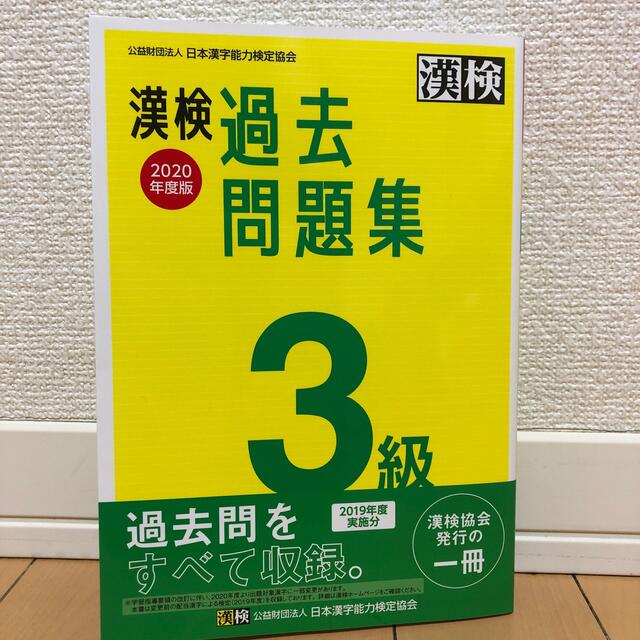 漢検過去問題集３級 ２０２０年度版 エンタメ/ホビーの本(資格/検定)の商品写真