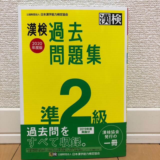 漢検過去問題集準２級 ２０２０年度版 エンタメ/ホビーの本(資格/検定)の商品写真