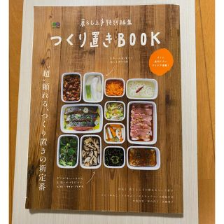 エイシュッパンシャ(エイ出版社)のつくり置きＢＯＯＫ “超”頼れる、つくり置きの新定番(料理/グルメ)