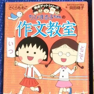 シュウエイシャ(集英社)のちびまる子ちゃんの作文教室 日記、読書感想文ほか中学入試問題にも対応(絵本/児童書)