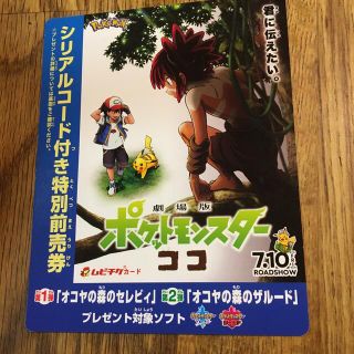 劇場版ポケットモンスターココ　特別前売り券(邦画)