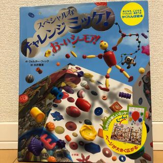 お～いシ－モア！ スペシャルなチャレンジミッケ！　おとなもこどももい(絵本/児童書)