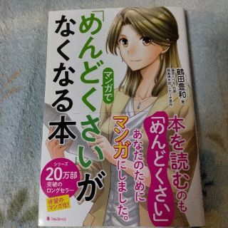 マンガで「めんどくさい」がなくなる本(ビジネス/経済)