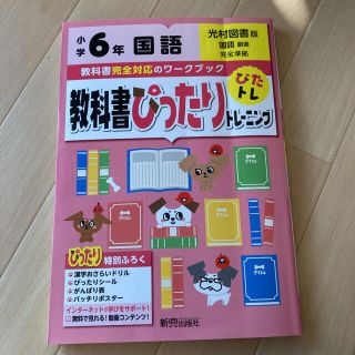 教科書ぴったりトレーニング国語 光村図書版 6年(語学/参考書)